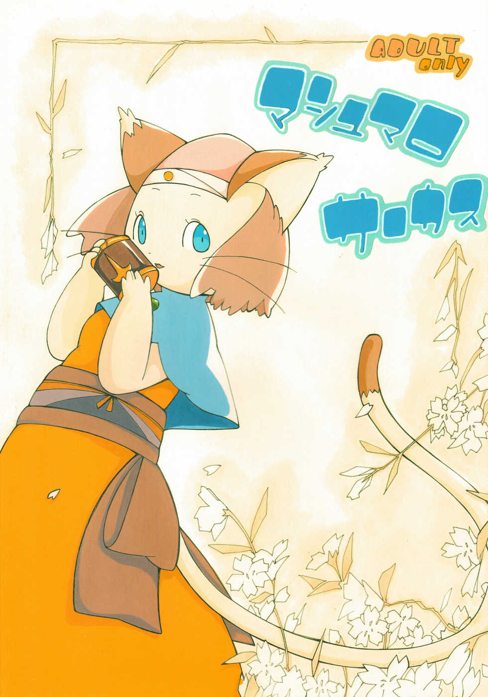 (CT10) [Ueda-san. (Kaname.)] Marshmallow Circus (Brave Story) - Page 1