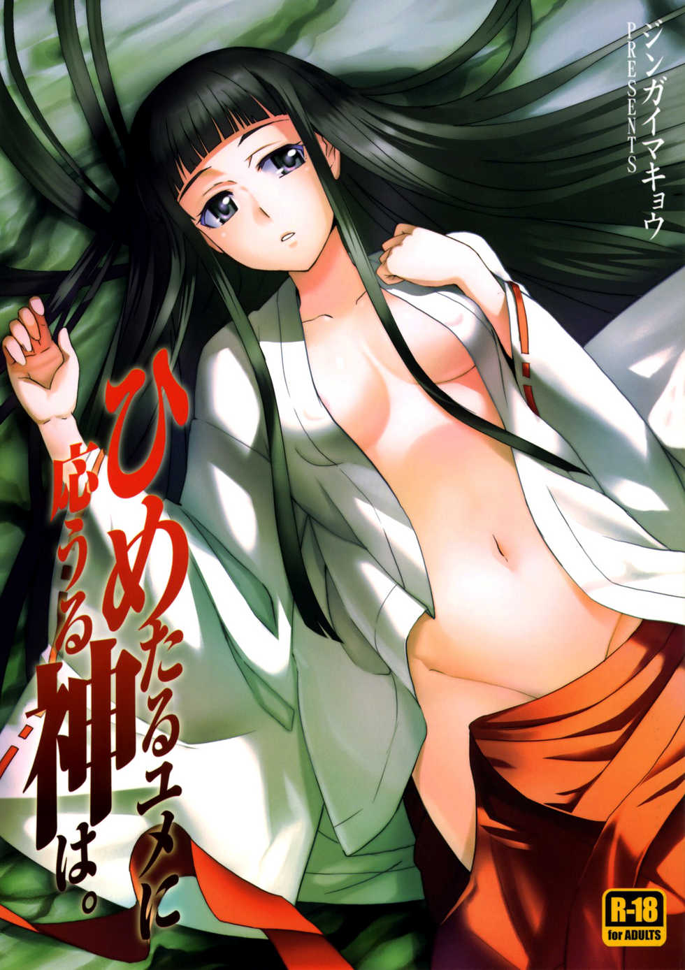 (C75) [Jingai Makyou (Inue Shinsuke)] Himetaru Yume ni Kotauru Kami wa. (Toaru Majutsu no Index) [English] [JCE] - Page 1