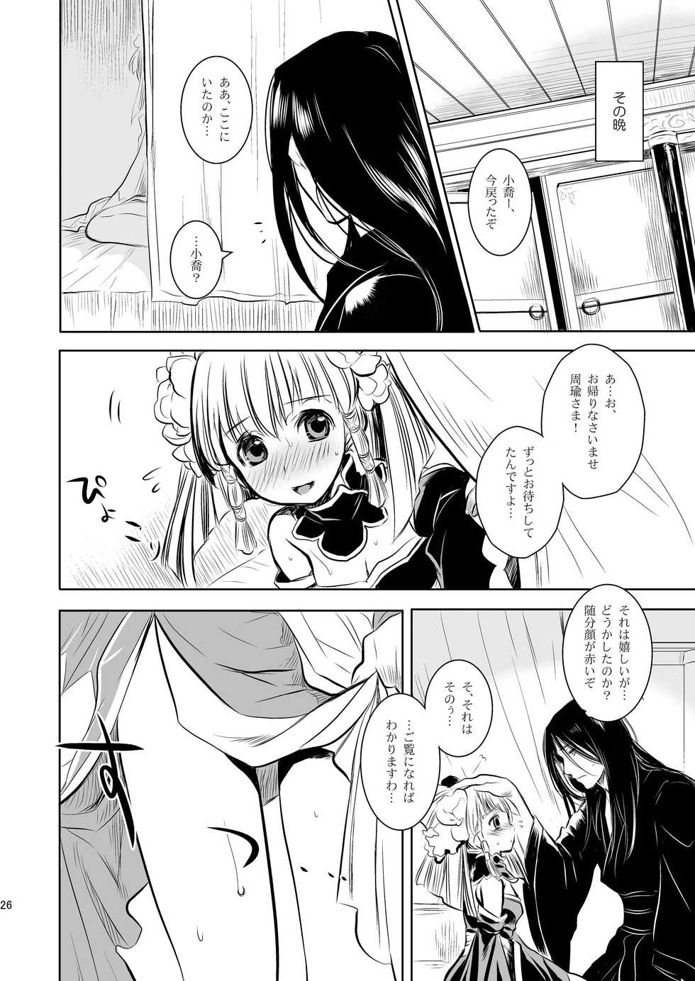 (C76) [AHM (Gakujin Mangan, Inu Buredo)] Midori kuni renka ao-koku tsuyaka inugoya no sekai dainijū-gō Sangokushitasen-hen Roku-kai-me (Sangokushi Taisen) - Page 26