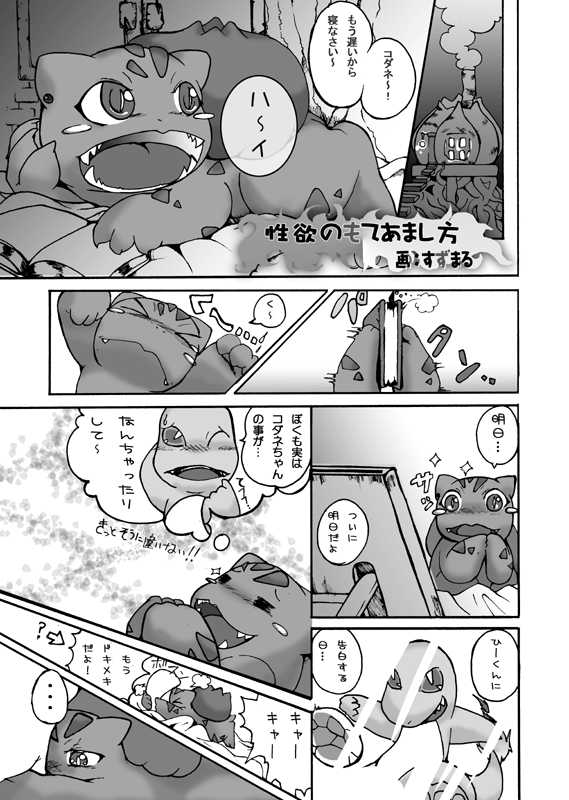 [Suzumaru] Seiyoku no Moteamashikata (Pokémon) - Page 1