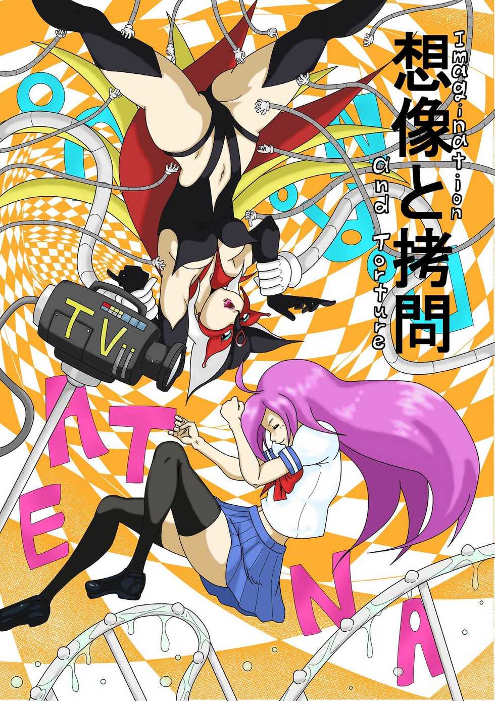 [悶え死ね!!!] 想像と拷問 - Page 1