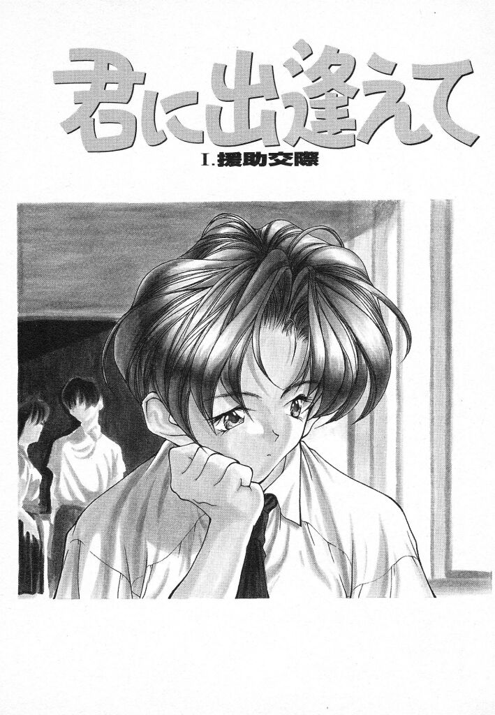 [Fumizuki Kou] Kimi ni Deaete - Page 8