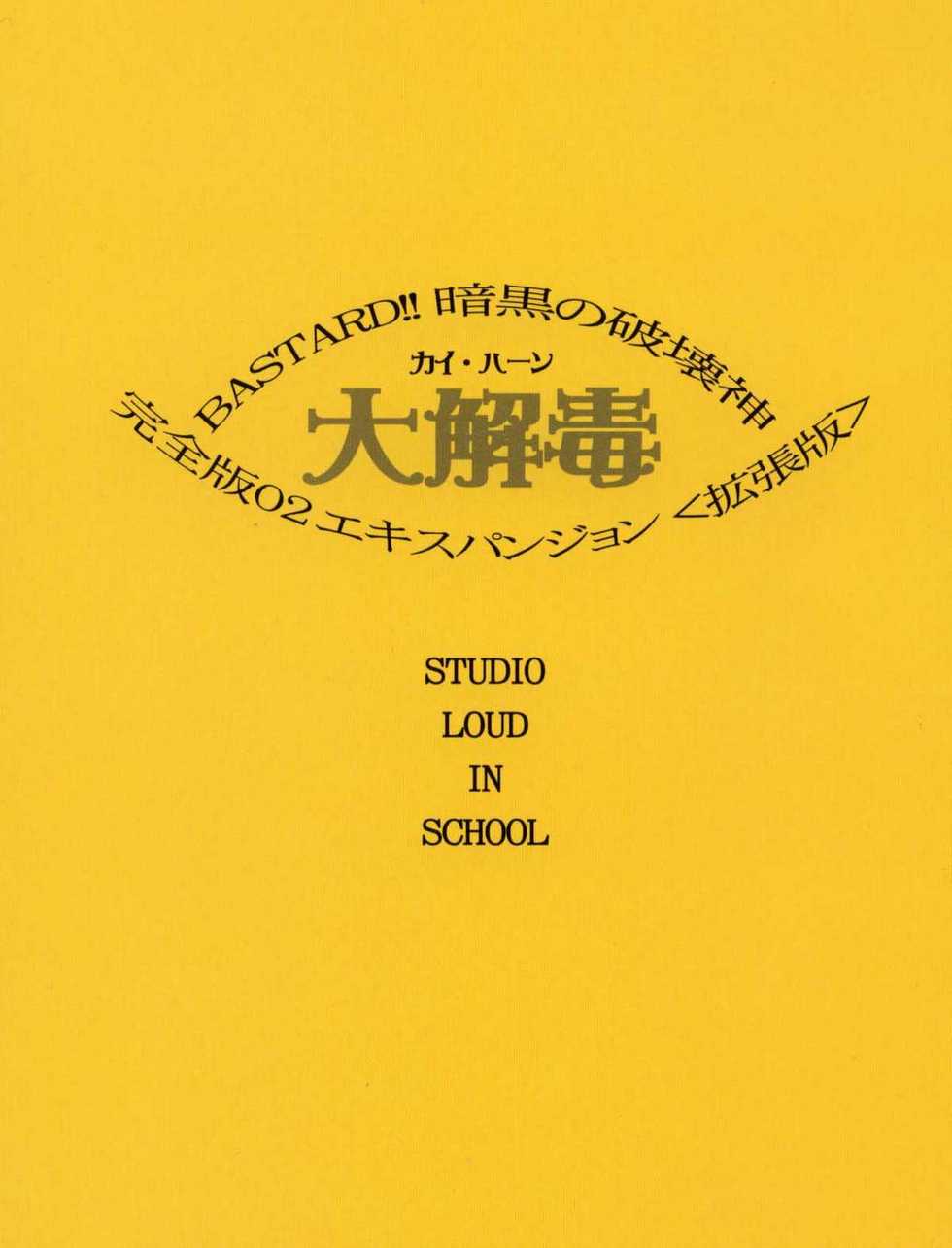 [STUDIO LOUD IN SCHOOL (Hagiwara Kazushi)] BASTARD!! -ANKOKU NO HAKAIGAMI- KANZENBAN 02 EXPANSION SET (Bastard! Destroyer of Darkness) - Page 2