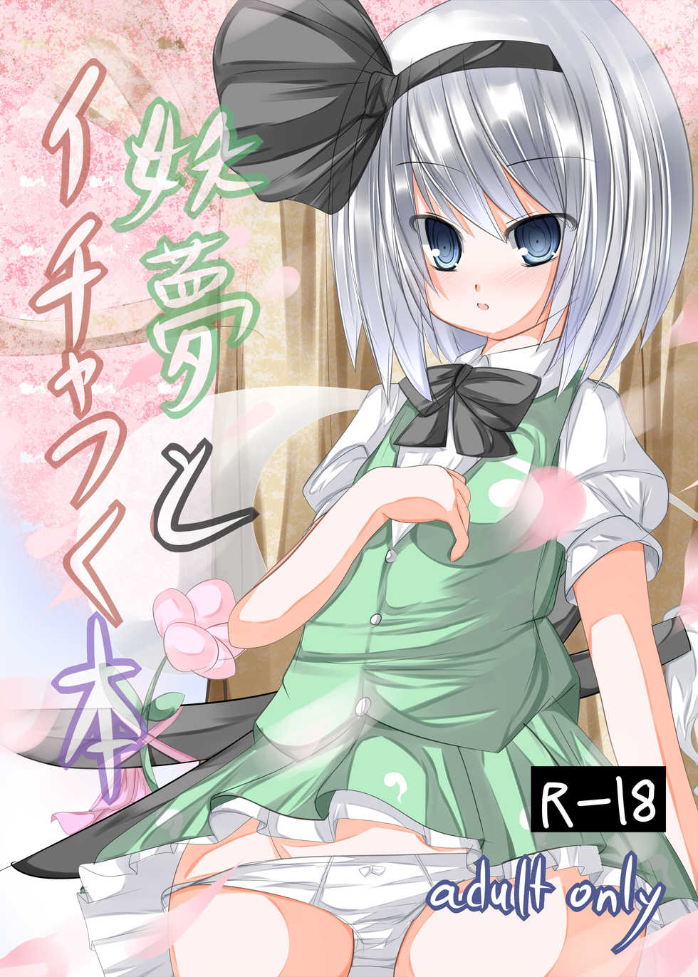 [Tabuchi-san Chi (Tabuchi)] Youmu to Icha Tsuku Hon (Touhou Project) [Digital] - Page 1