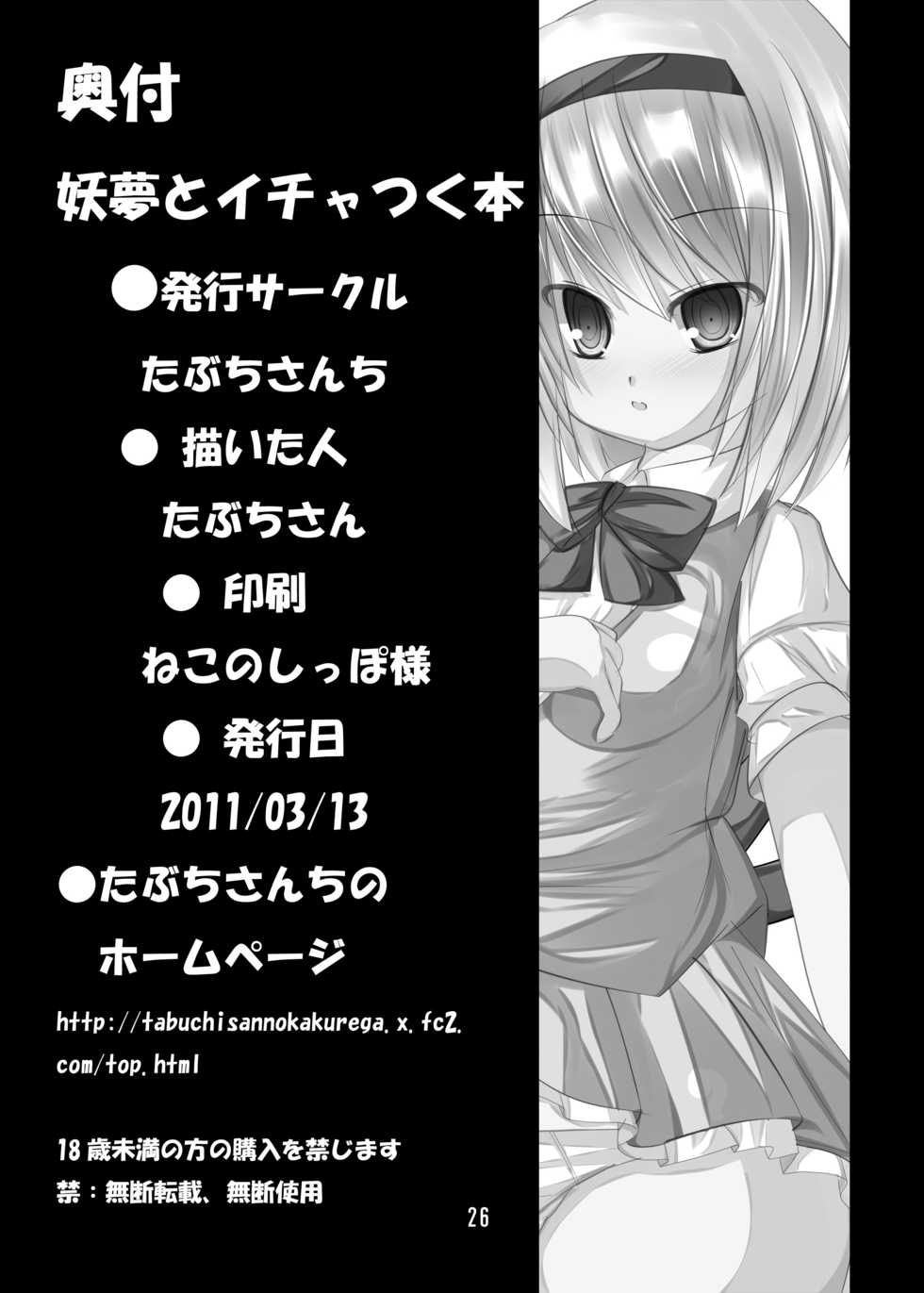 [Tabuchi-san Chi (Tabuchi)] Youmu to Icha Tsuku Hon (Touhou Project) [Digital] - Page 25