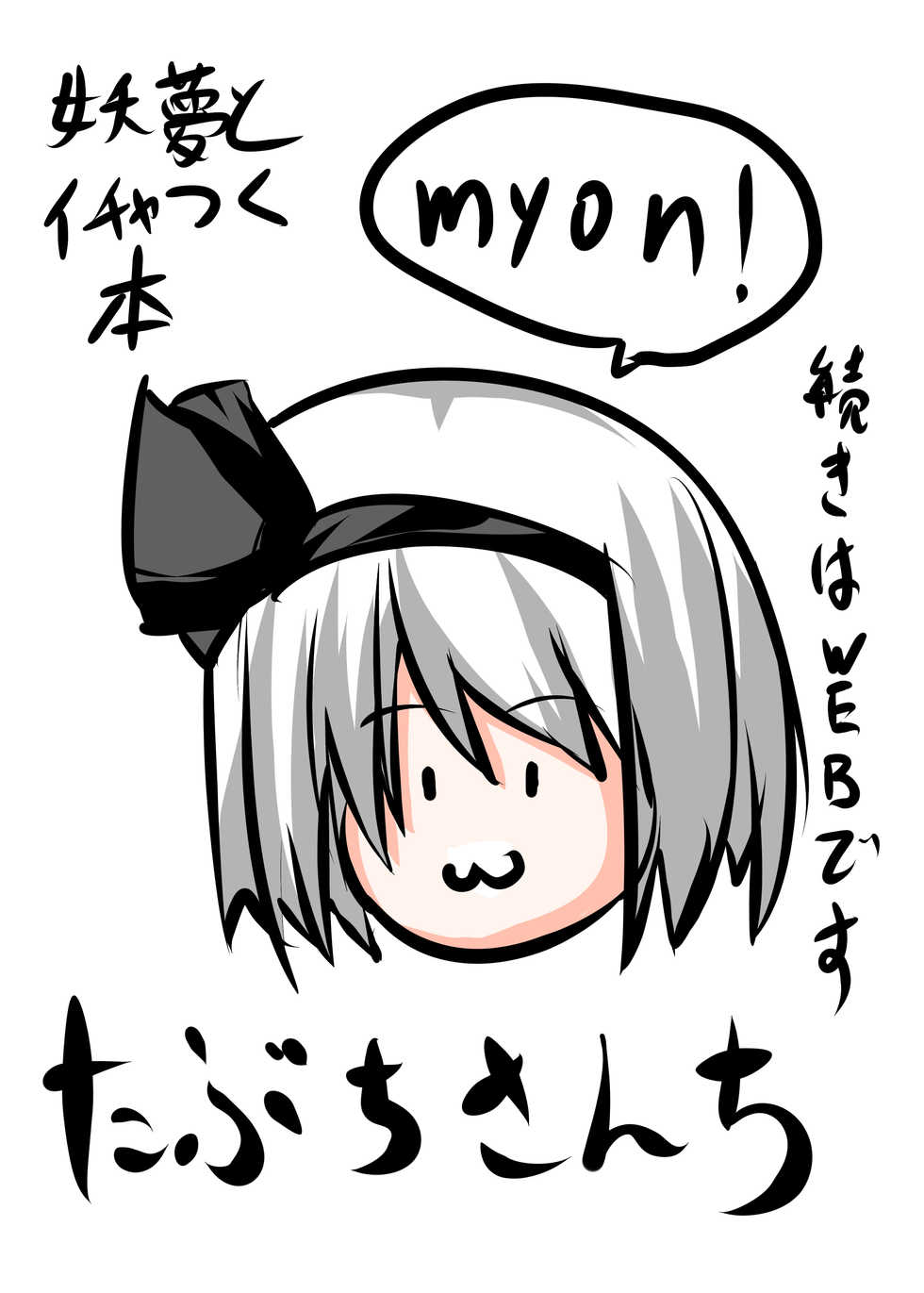 [Tabuchi-san Chi (Tabuchi)] Youmu to Icha Tsuku Hon (Touhou Project) [Digital] - Page 26