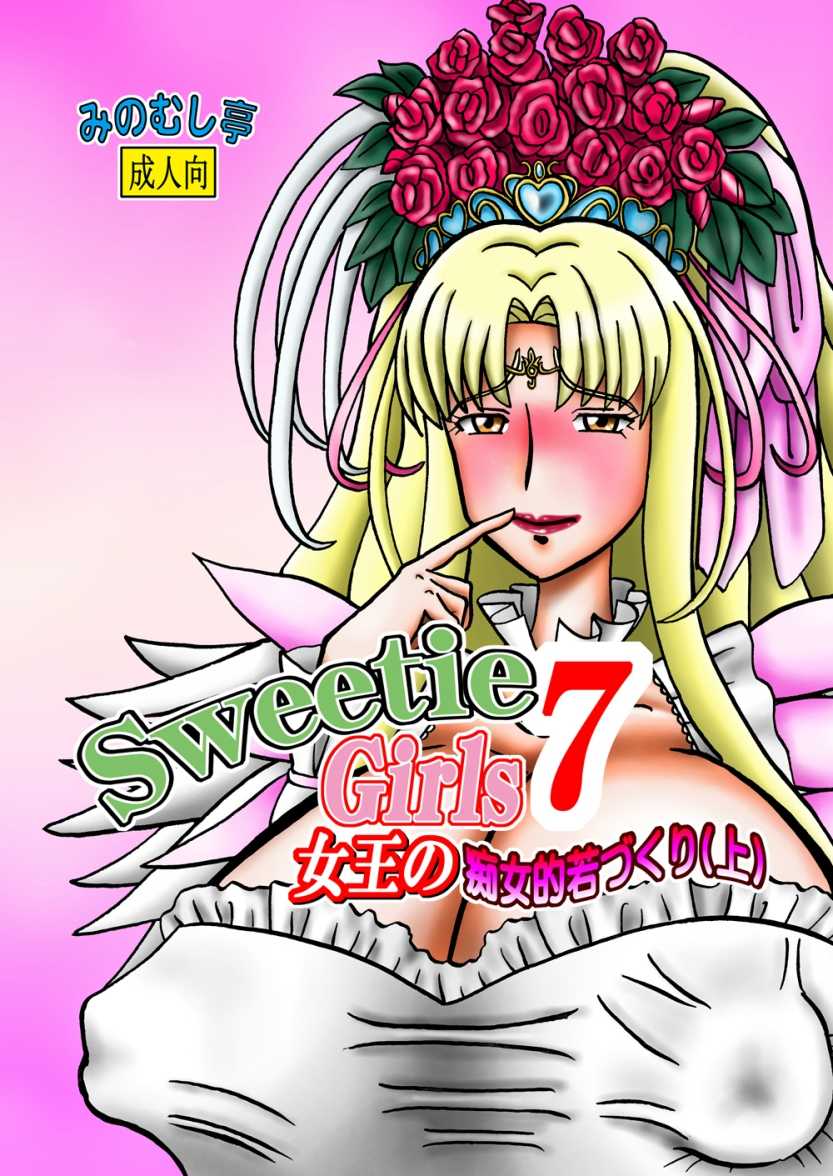 [Minomushitei] Sweetie Girls 7 ~Joou no Chijo-teki Wakazukuri (Jou)~ (Smile Precure!) [Digital] - Page 1