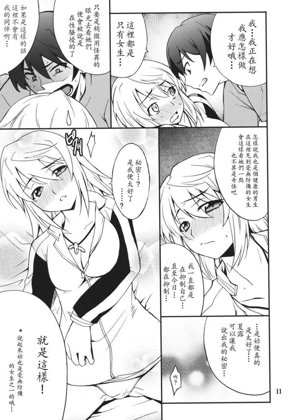 (COMIC1☆5) [P-FOREST (Hozumi Takashi)] Charlotte de Night (IS <Infinite Stratos>) [Chinese] [soulrr 個人漢化] - Page 11