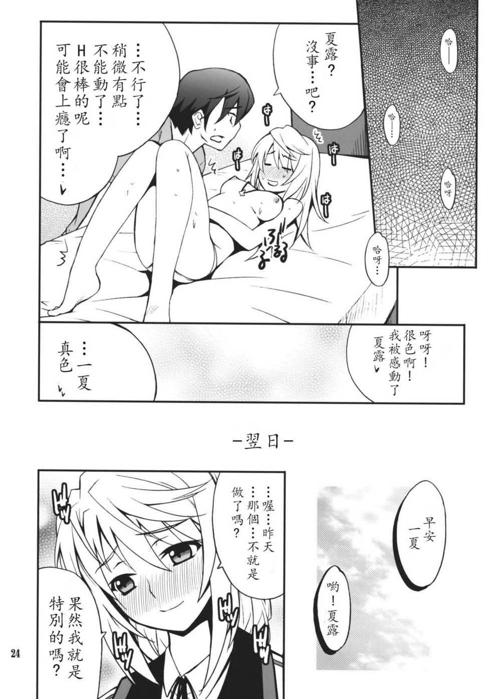 (COMIC1☆5) [P-FOREST (Hozumi Takashi)] Charlotte de Night (IS <Infinite Stratos>) [Chinese] [soulrr 個人漢化] - Page 24
