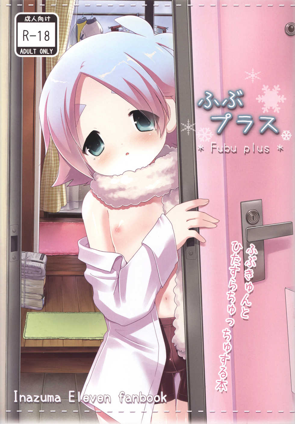 [Pinky☆Crown (Nanahoshi Suama)] Fubu Plus (Inazuma Eleven) - Page 1
