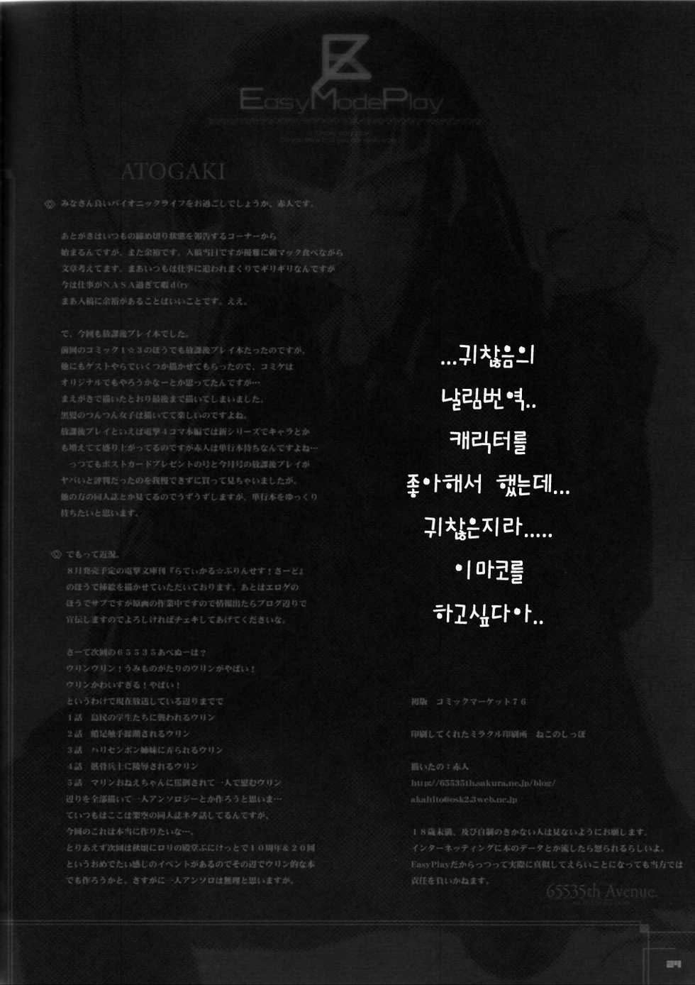 (C76) [65535th Avenue (Akahito)] EasyModePlay (Houkago Play) [Korean] [Team H] - Page 23