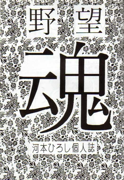 [Yabougumi (Kawamoto Hiroshi)] Yabou Damashii (Various) - Page 2