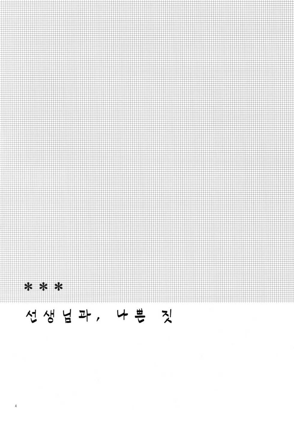 (COMITIA94) [Hitsuji-1ban-Shibori (Hitsuji Hako)] Sensei to, Ikenai Koto [Korean] [Project H] - Page 3