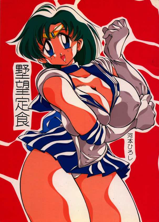[Yabougumi (Kawamoto Hiroshi)] Yabou Teishoku (Sailor Moon) - Page 1
