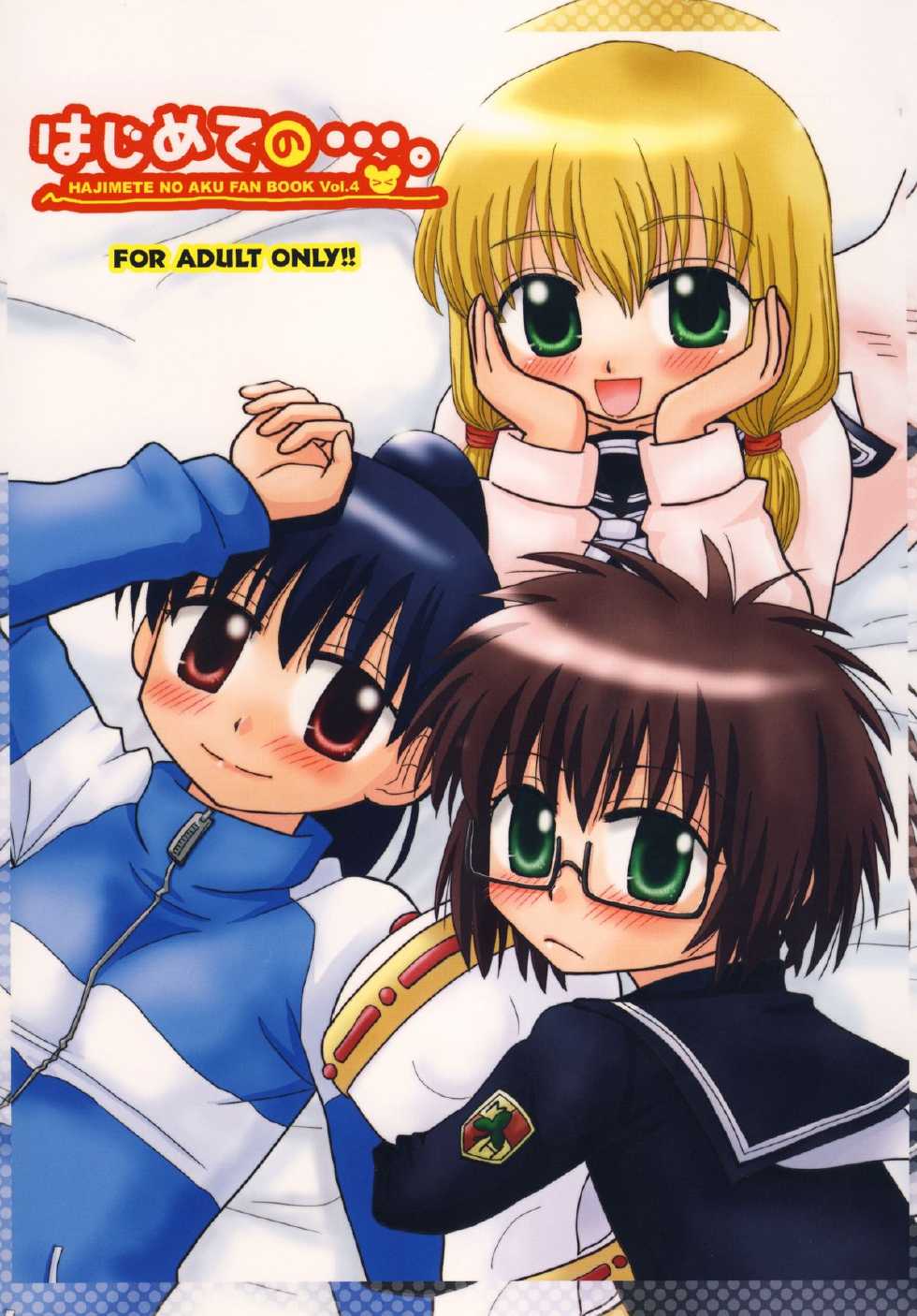 [Beginner's House (Wakaba Megumi)] Hajimete no... . (Hajimete no Aku) [Digital] - Page 1