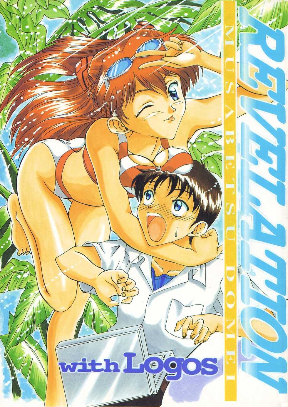 (C49) [Musabetsu Doumei (Various)] Revelation (Neon Genesis Evangelion) - Page 1