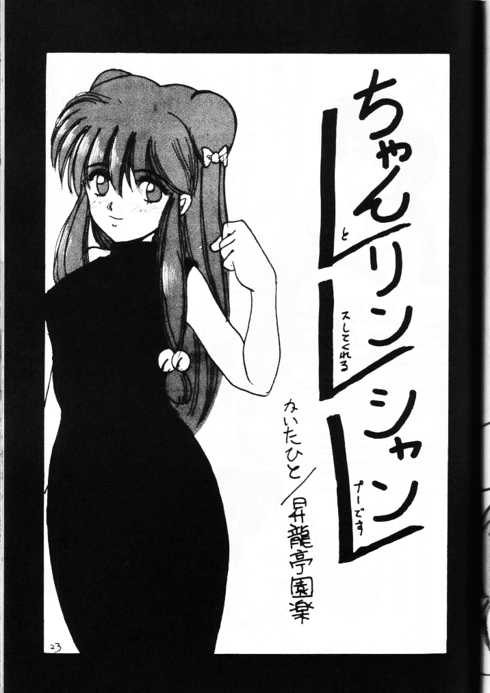 [Shoryutei Enraku] chan rin shan (Ranma 1/2) - Page 1