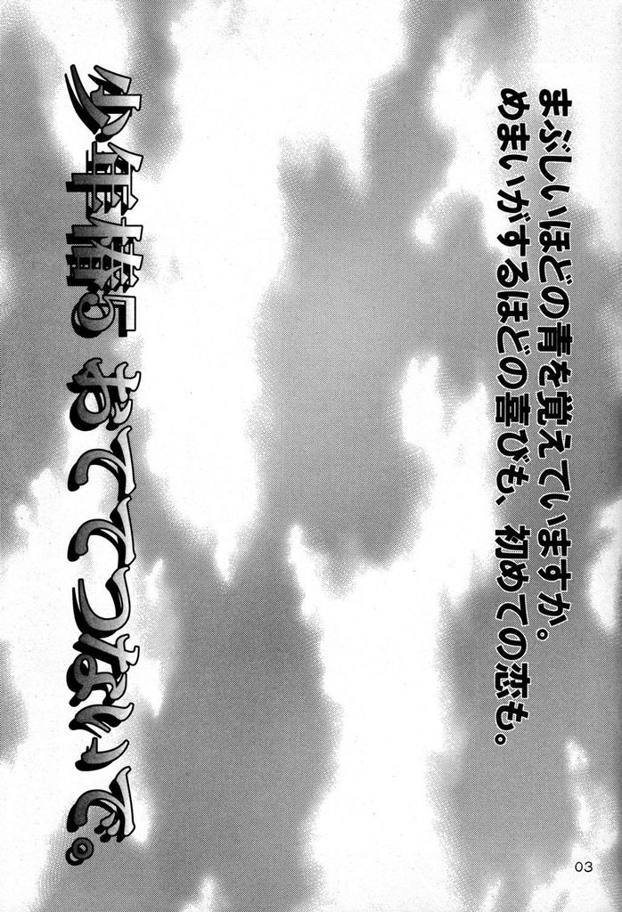 [Uchouten (Toudou Fumika, Horo Makoto)] Shounen Tsubaki 5 - Otete Tsunaide. ~Rakuenteki Douji Hakudaku Gigoku~ (Nangoku Shounen Papuwa-kun) - Page 3