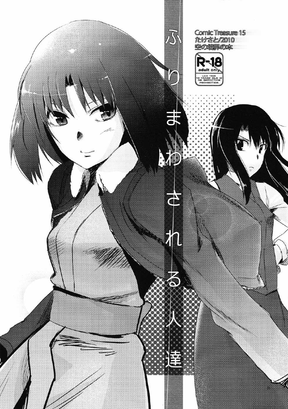 (CT15) [Takesato (Takenoko Seijin)] Furimawasareru Hitotachi (Kara no Kyoukai) - Page 1