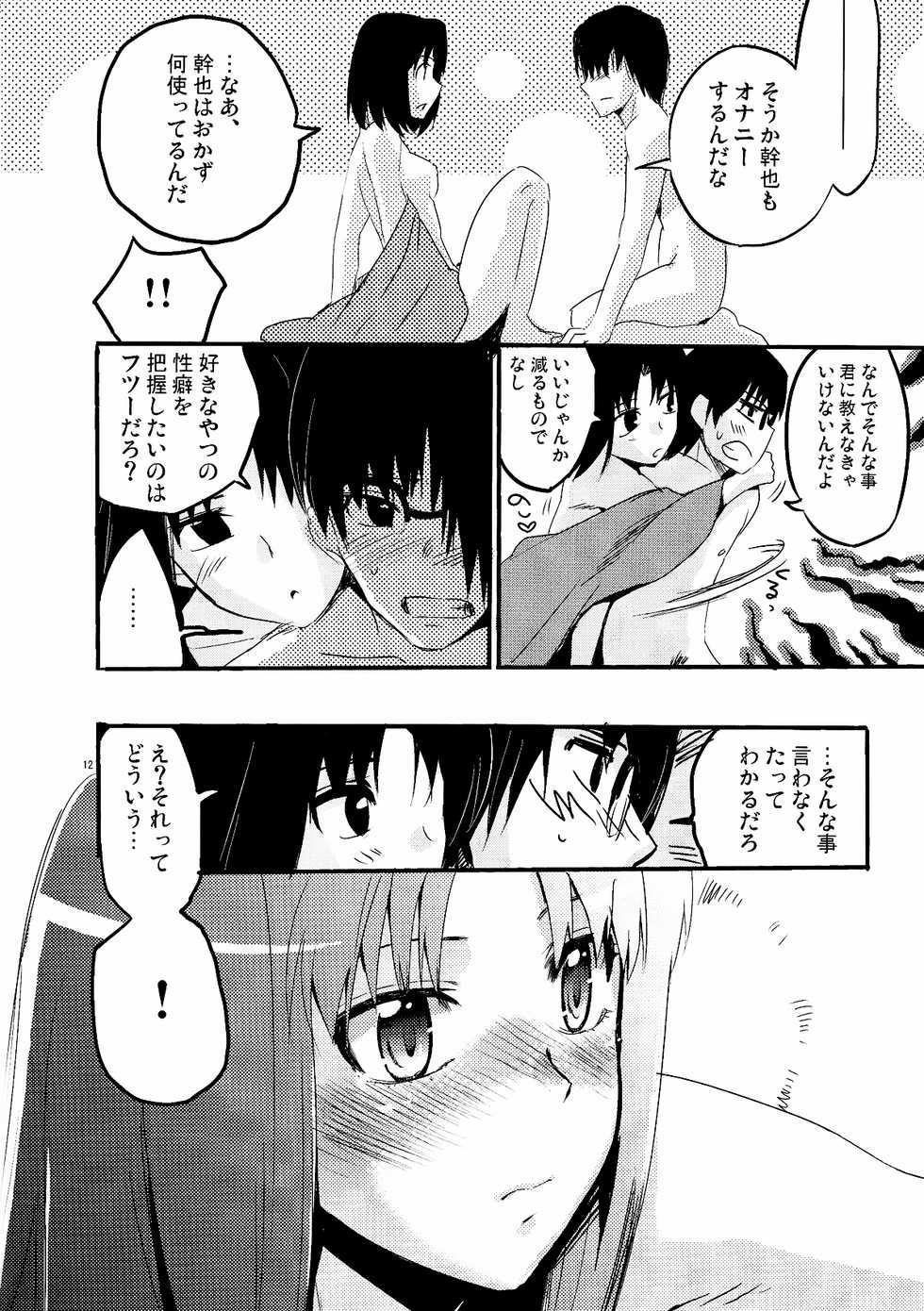 (CT15) [Takesato (Takenoko Seijin)] Furimawasareru Hitotachi (Kara no Kyoukai) - Page 12