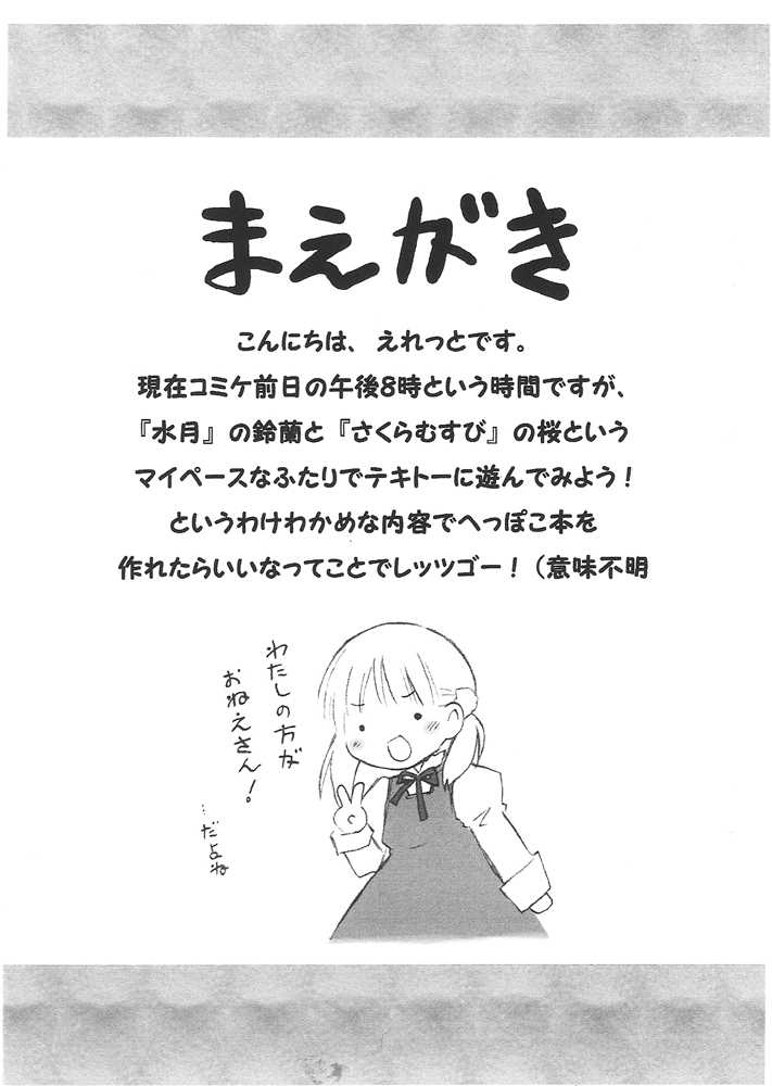 (C69) [Utsura Uraraka (Eretto)] Waha & Ehe no Obaka Hon (Sakura Musubi, Suigetsu) - Page 2