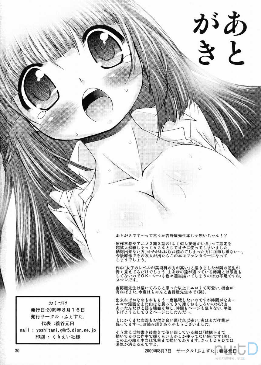 (C76) [FESTA. (Yoshitani Ganjitsu)] Tokumori Priceless (Hidamari Sketch) [Korean] [ru:tD] - Page 29