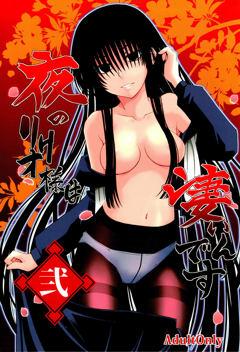 (C78) [i.r.o.Zi (Mutsuki Ginji, Aoi Shinji)] Yoru no Rikuo-sama wa Sugoindesu Ni (Nurarihyon no Mago) [Chinese] [soulrr 個人漢化] - Page 2