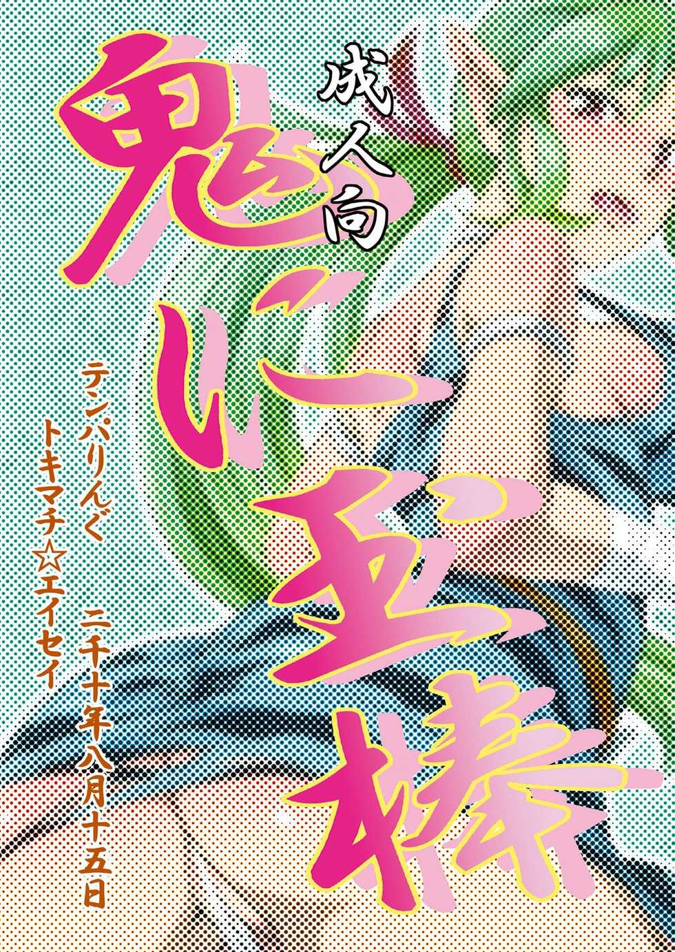 [Temparing (Tokimachi Eisei)] Oni ni Tamabou (Momotarou Densetsu Peachboy Legend) [Digital] - Page 24