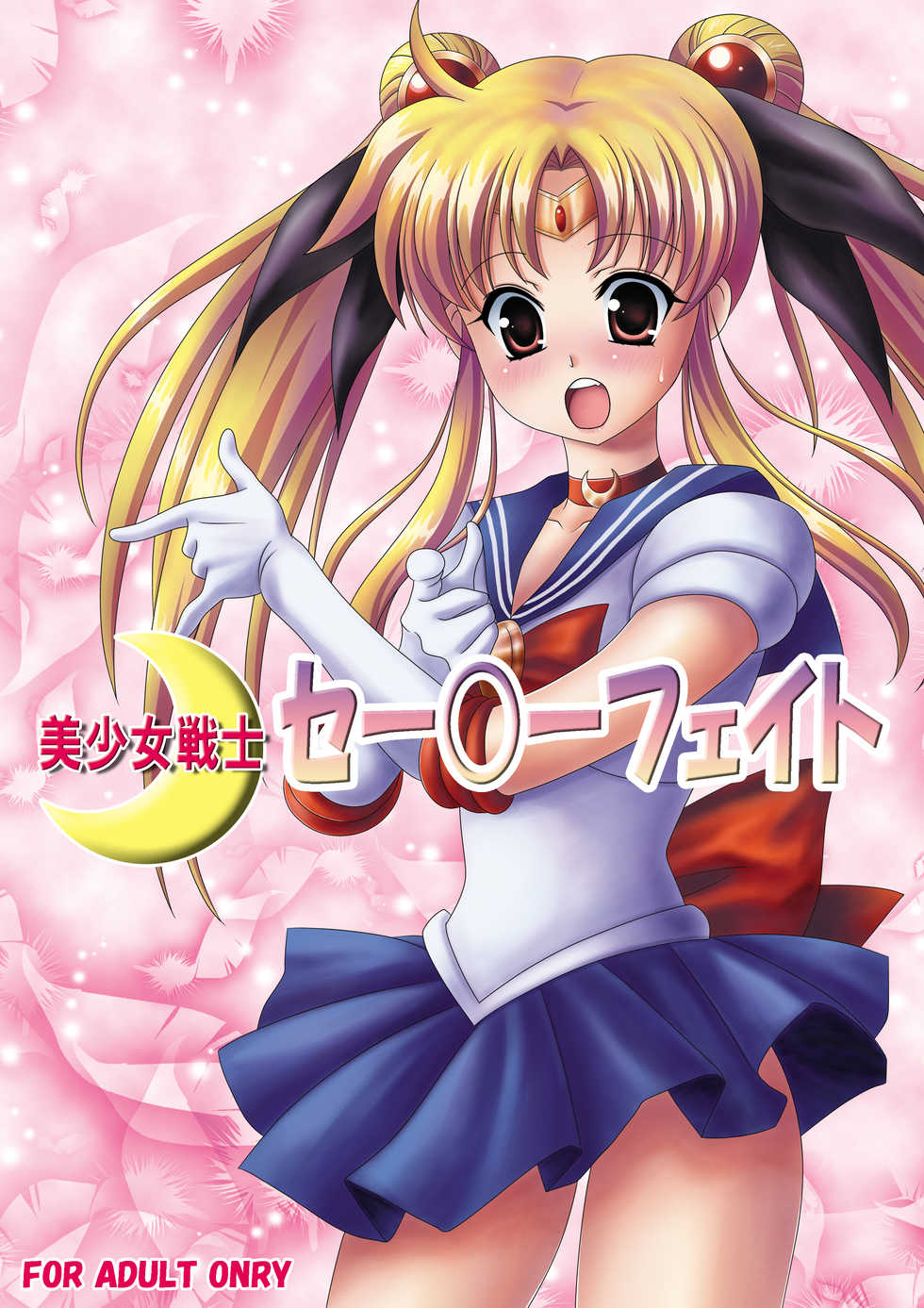 [Child★Devil] Bishoujo Senshi Sailor Fate (Mahou Shoujo Lyrical Nanoha) - Page 14