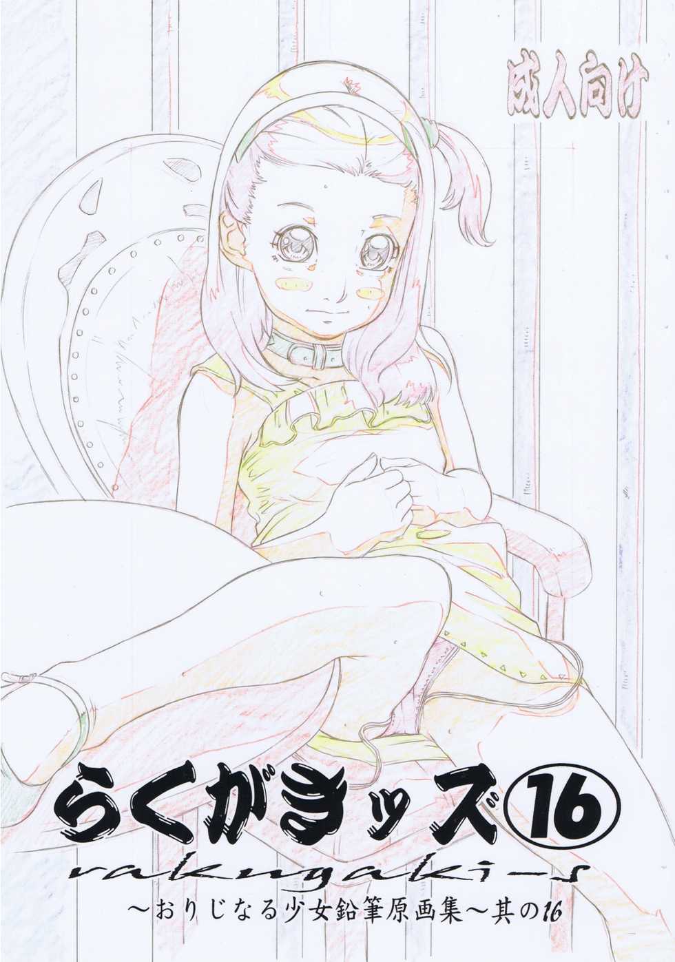 (C80) [Momonga Club (Hayashibara Hikari)] Rakugaki-s 16 ~Original Shoujo Enpitsu Genga shuu~ - Page 1