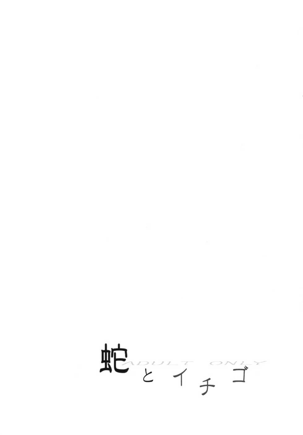 [Nari (Aquvi Nari)] Hebi to Ichigo (Yondemasuyo, Azazel-san.) [2011-07-20] - Page 2