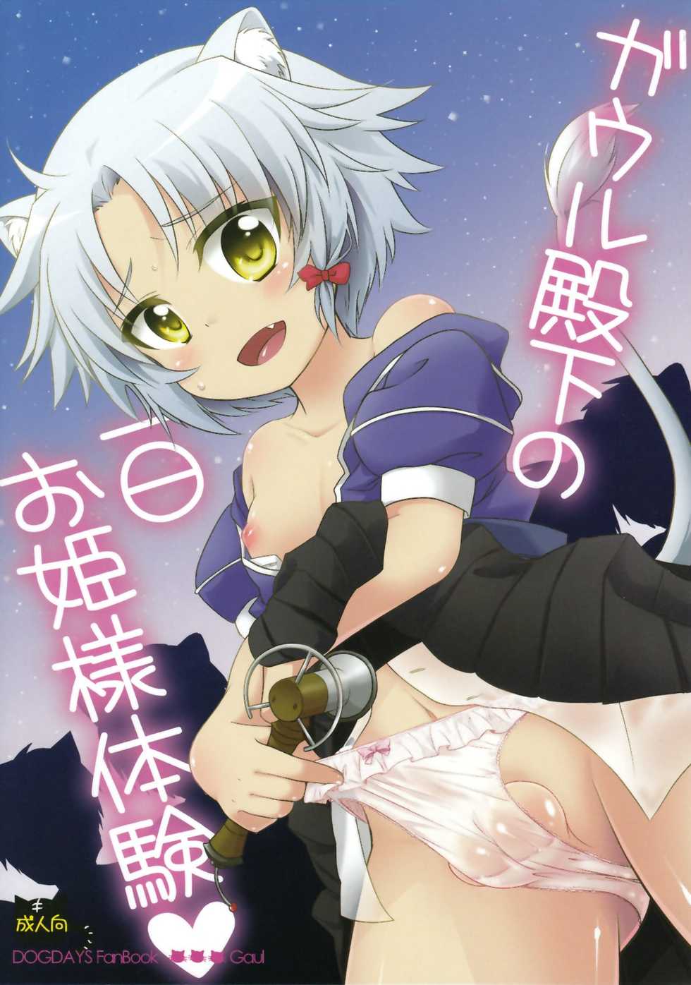 (Shota Scratch 15) [Fuwawa (Okino Matsushiro)] Gaul Denka no Ichinichi Ohime-sama Taiken (DOG DAYS) - Page 1