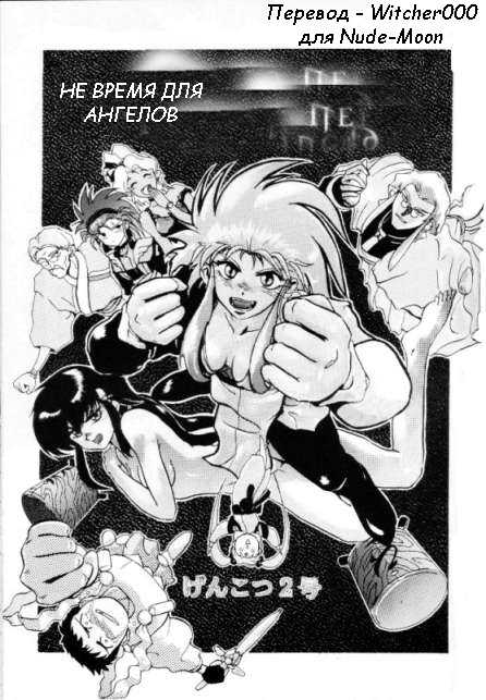 [Mihoshi Kuramitsu] No Need For Angels (Tenchi Muyou!) [Russian] - Page 1