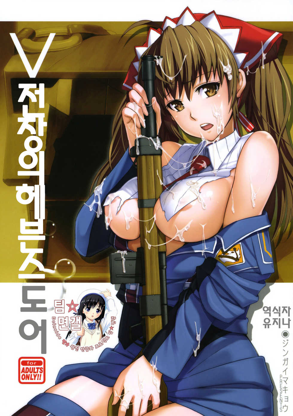 (C76) [Jingai Makyou (Inue Shinsuke)] V Senjyou Heaven's Door | V전장의헤븐스도어 (Valkyria Chronicles) [Korean] [팀 면갤] - Page 1