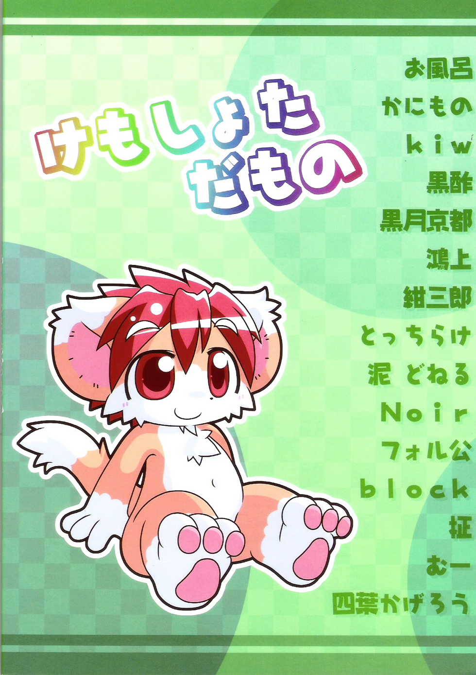 (C76) [Kemono Masshigura. (Various)] Kemoshota Damono - Page 2