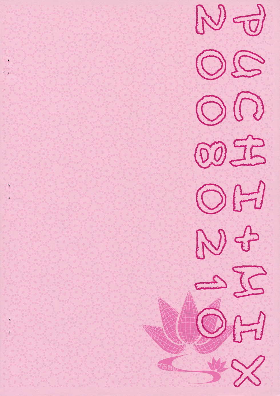 (COMITIA83) [Zero=Mono (Akuta Linco)] PUCHI+MIX 20080210 - Page 12