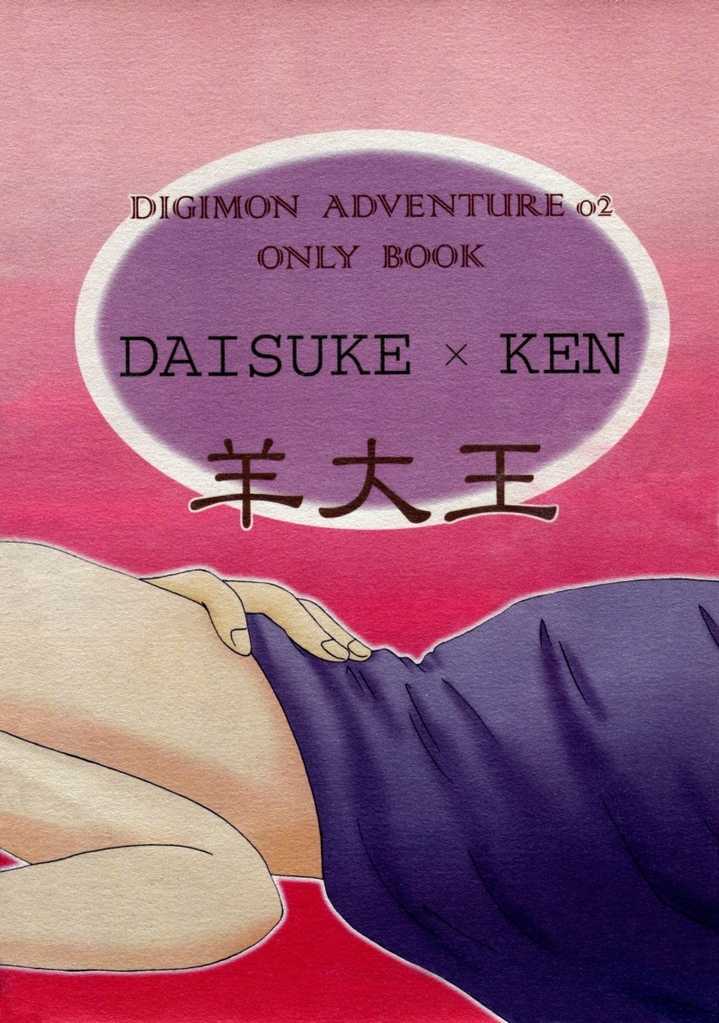 (Shotaket 6) [Hitsuji Daiou (Masaki You)] Shinshoku | Corrosion (Digimon Adventure 02) [English] [Arigatomina] [Incomplete] - Page 27