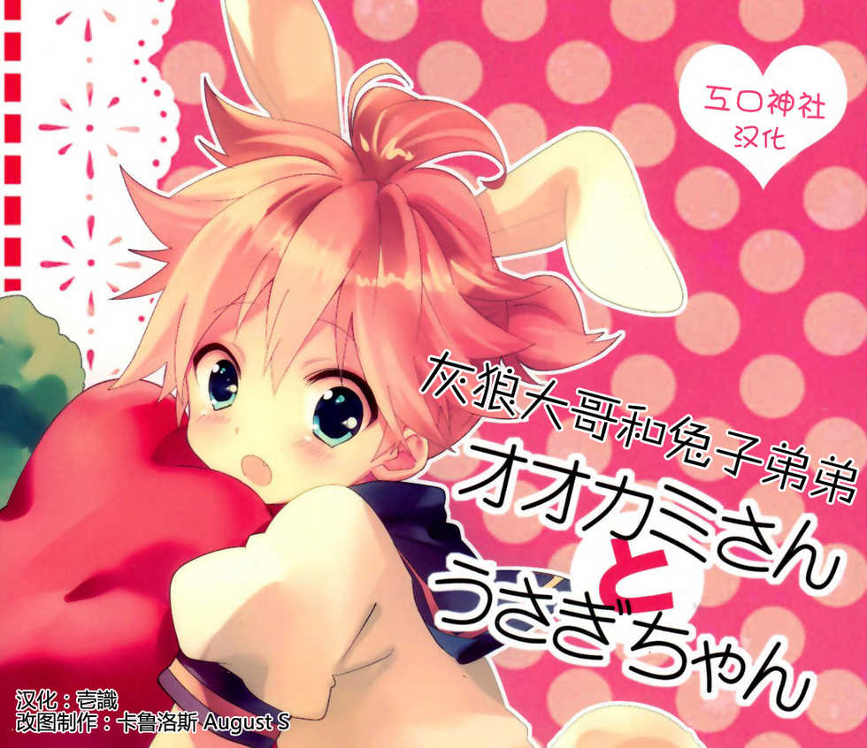 [Hey you! (Non)] Ookami-san to Usagi-chan (Vocaloid) [Chinese] [工口神社汉化] - Page 1
