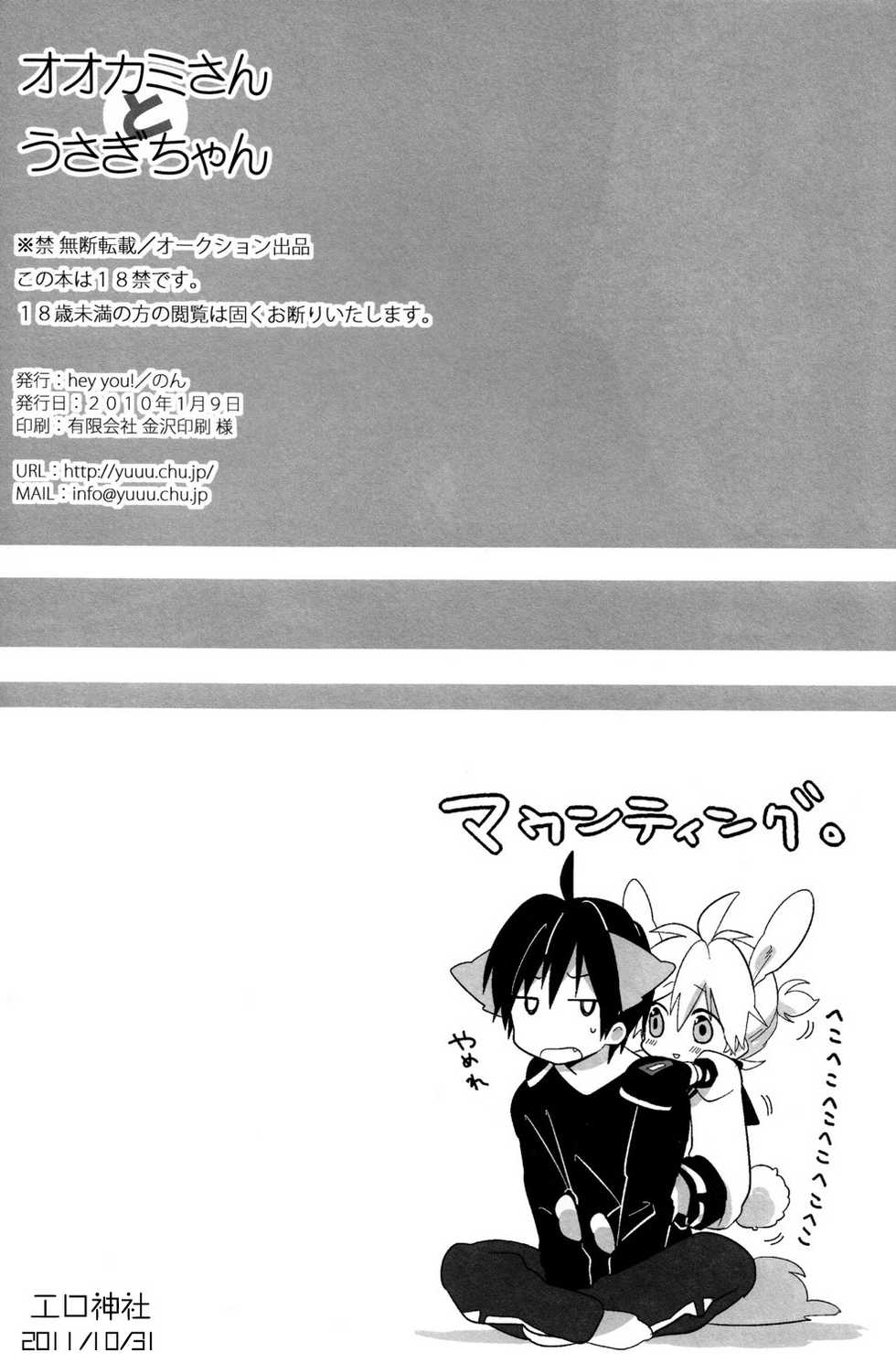 [Hey you! (Non)] Ookami-san to Usagi-chan (Vocaloid) [Chinese] [工口神社汉化] - Page 34