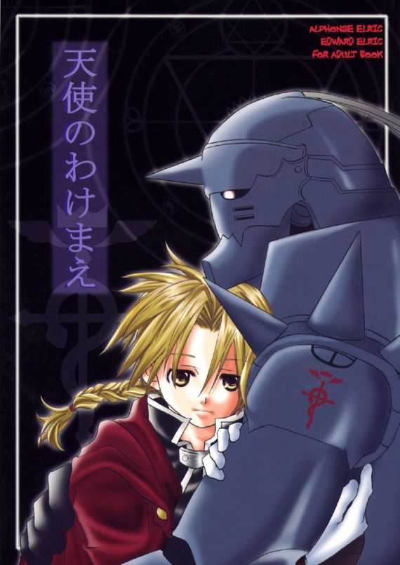 [HEAVENS (Tsukikage Manmaru)] Tenshi no Wake Mae (Fullmetal Alchemist) [English] [DokiDoki] - Page 1