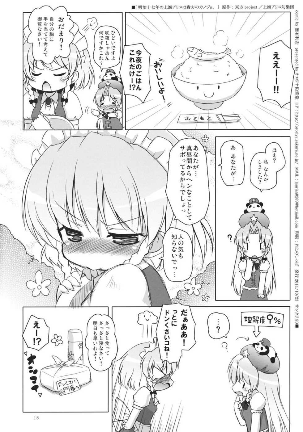 (SC53) [Ororiya Enpitsudou (Hiroe Natsuki, Murian)] Meiji 17-nen no Shanghai Alice wa Anata no Kanojo. (Touhou Project) - Page 17