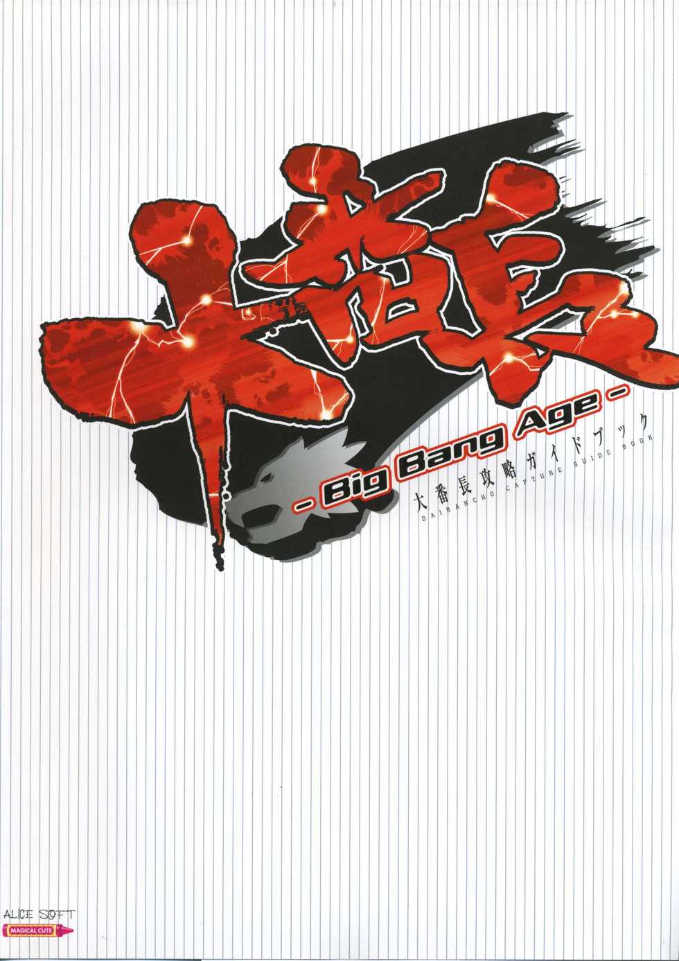 [Mutsumi Masato, Onigirikun] Daibanchou -Big Bang Age- Daibanchou Capture Guide Book - Page 1