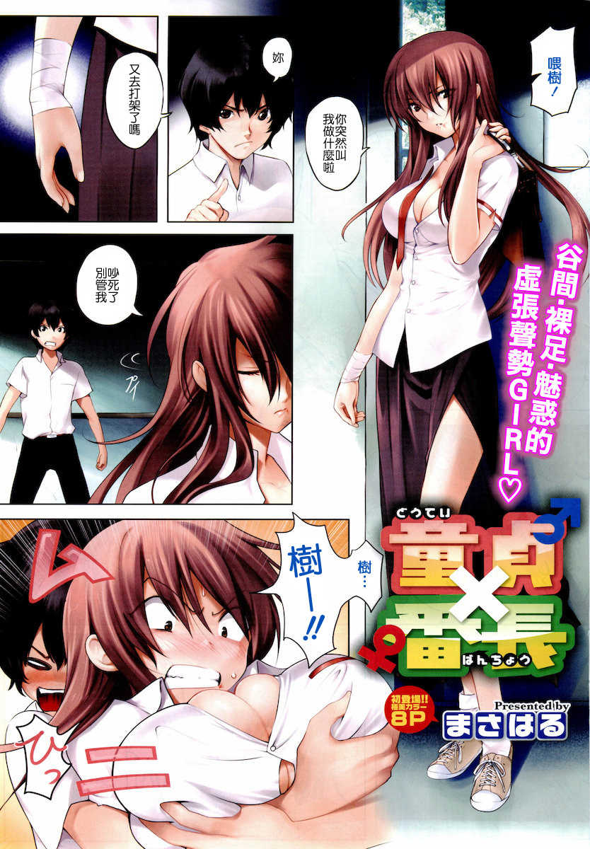 [Masaharu] Doutei X Banchou (COMIC HOTMiLK 2011-11) [Chinese] - Page 1