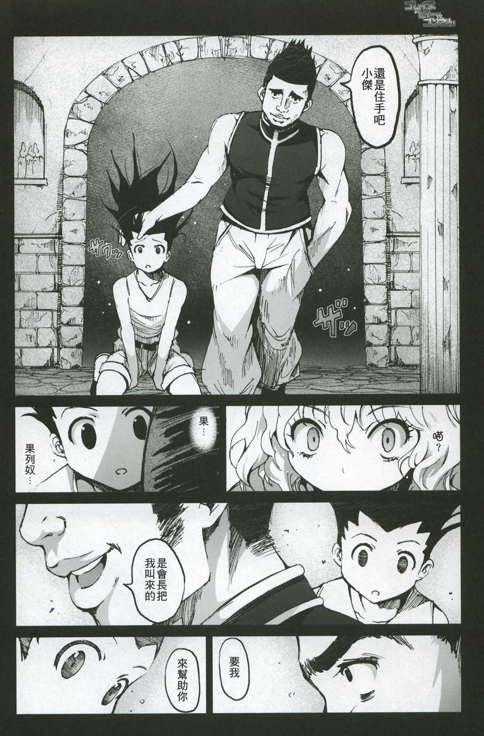 [Mokusei Zaijuu] Goreinu x Pitou x Gon-san (Hunter x Hunter) [Chinese] {KM漢化} - Page 3