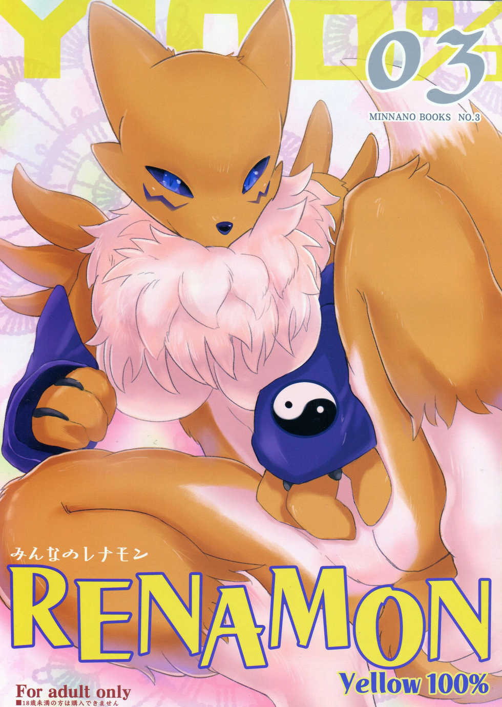 (Fur-st 2) [EIXIN'S DRAWER (Various)] Minnna no RENAMON Yellow 100% (Digimon Tamers) - Page 2