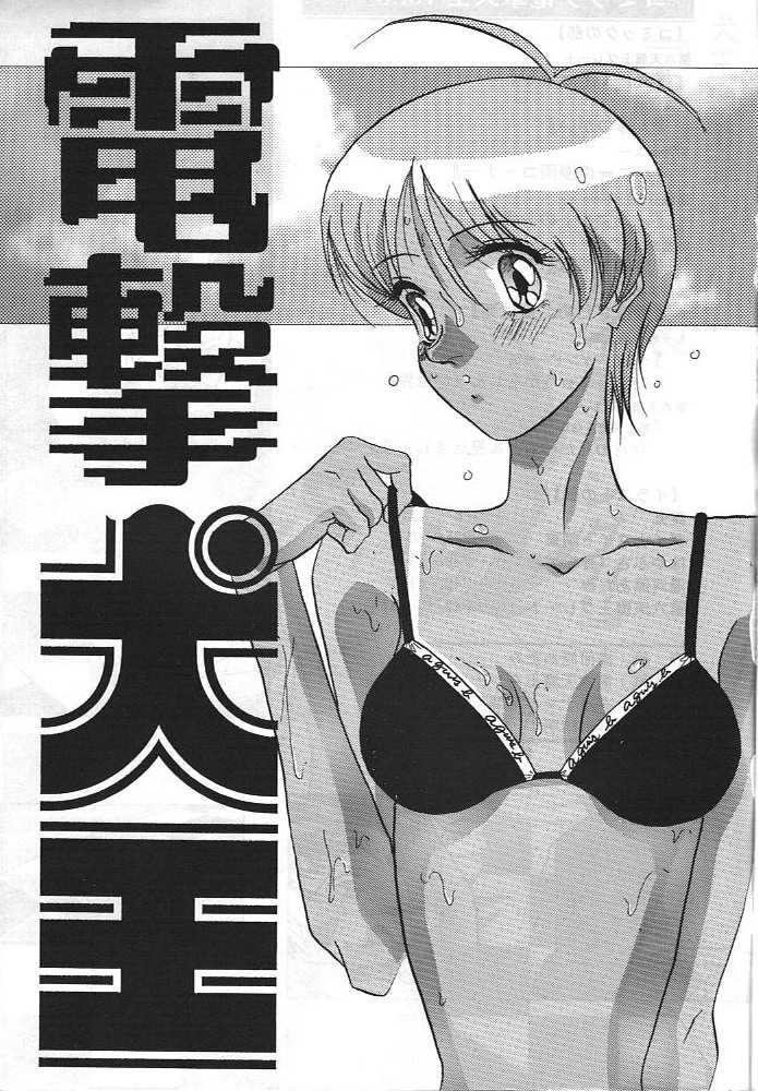 (C50) [Koa (Various)] Dengeki Inuoh 3 (Various) - Page 2