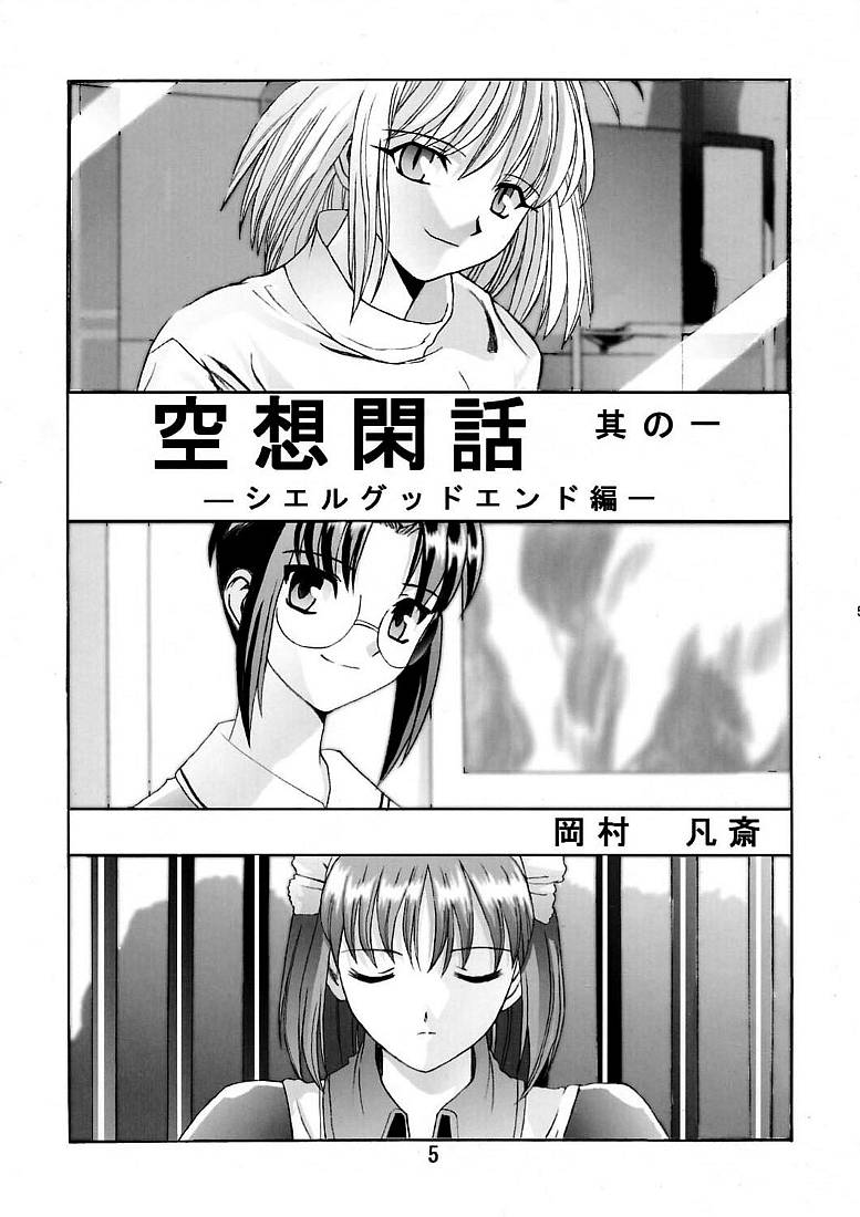 [Kuuronziyou (Okamura Bonsai, Suzuki Muneo)] Kuuronziyou 5 (Tsukihime) - Page 4