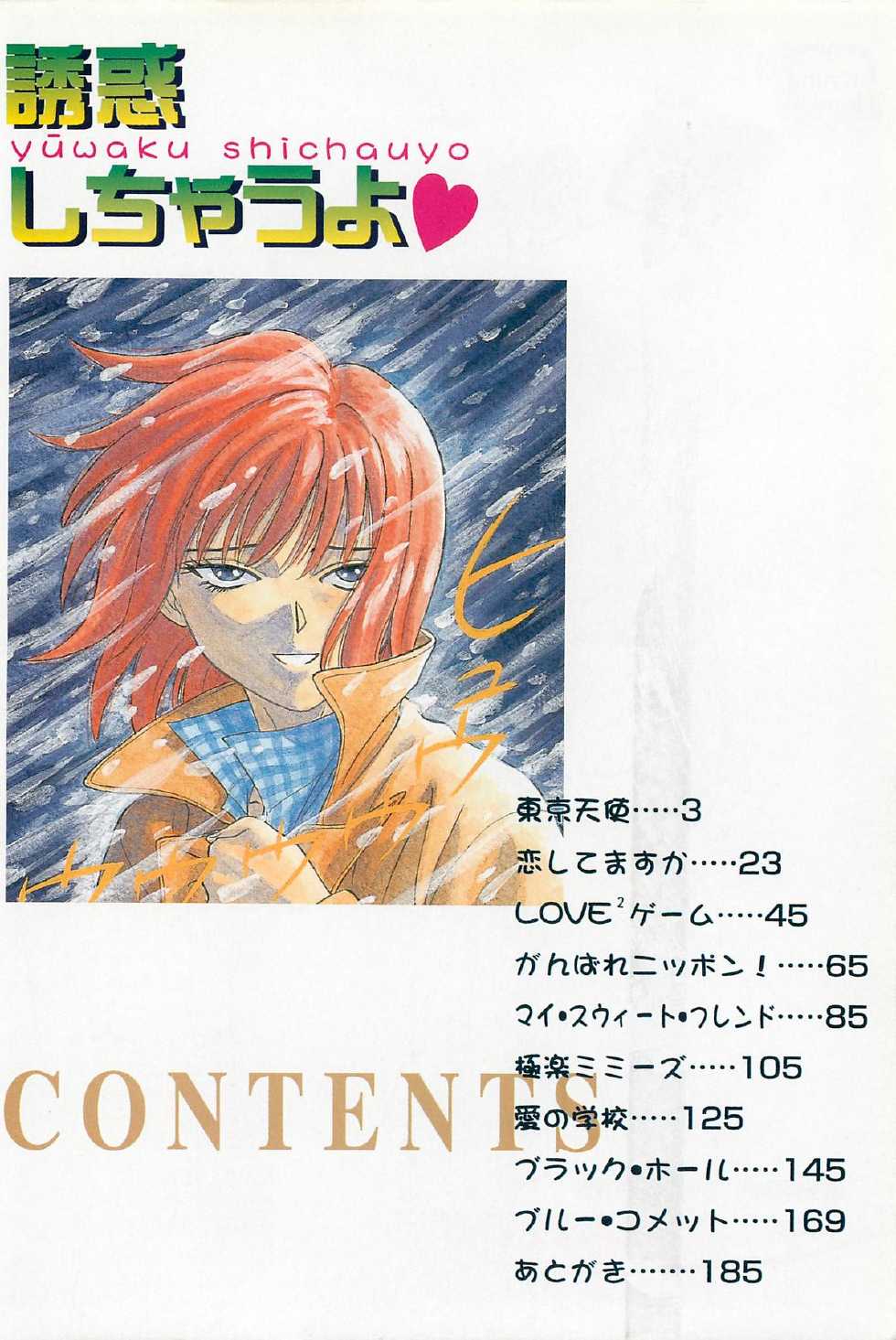 [Chiba Takerou] Yuuwaku Shichauyo - Page 4