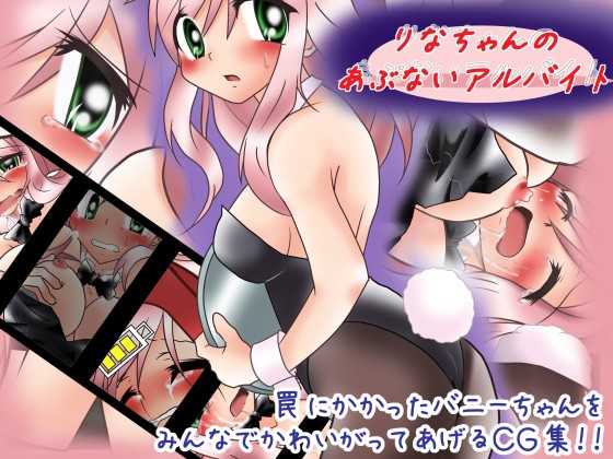 [Huurai no Dan] Rina-chan no Abunai Arbeit - Page 1