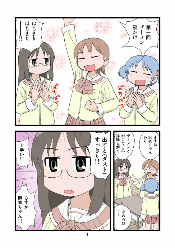 [Gachonerou] 日常ザーメンまんが (Nichijou) - Page 1
